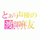 とある声優の渡部麻友（夢乃先記）