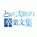 とある弐組の卒業文集（）