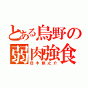 とある烏野の弱肉強食（田中龍之介）