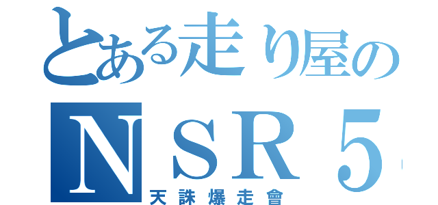 とある走り屋のＮＳＲ５０（天誅爆走會）