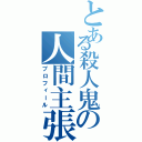 とある殺人鬼の人間主張（プロフィール）