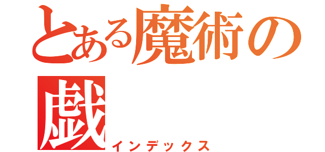 とある魔術の戯（インデックス）