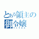 とある領主の御令嬢（ペトラルカ）