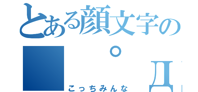 とある顔文字の D こっちみんな とある櫻花の画像生成