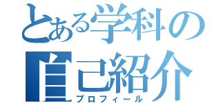 とある学科の自己紹介（プロフィール）