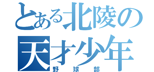 とある北陵の天才少年（野球部）