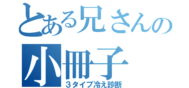 とある兄さんの小冊子（３タイプ冷え診断）