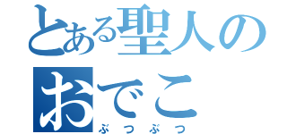 とある聖人のおでこ（ぶつぶつ）