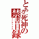 とある死神の禁書目録（インデックス）