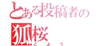 とある投稿者の狐桜（こよう）