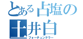 とある占塩の土井白（フォーチュンテラー）