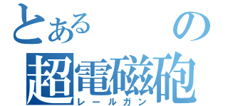 とあるの超電磁砲（レールガン）