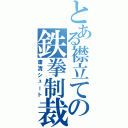 とある襟立ての鉄拳制裁（粛清シュート）