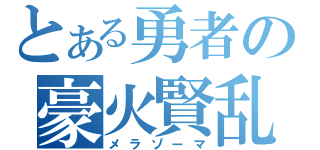 とある勇者の豪火賢乱（メラゾーマ）