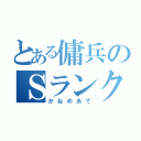 とある傭兵のＳランク（かねめあて）