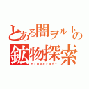 とある闇ヲルトの鉱物探索（ｍｉｎｅｃｒａｆｔ）