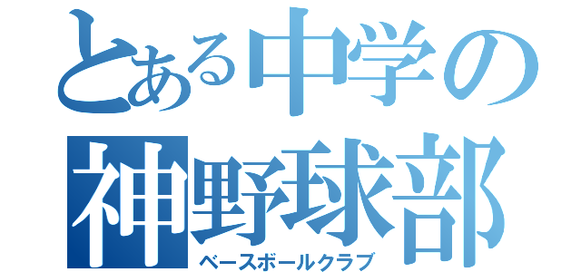 とある中学の神野球部（ベースボールクラブ）