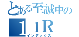 とある至誠中の１１Ｒ（インデックス）