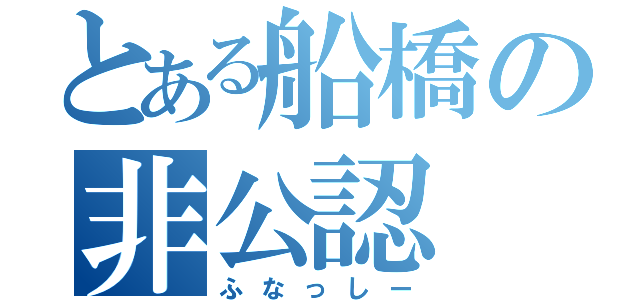 とある船橋の非公認（ふなっしー）