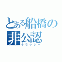 とある船橋の非公認（ふなっしー）