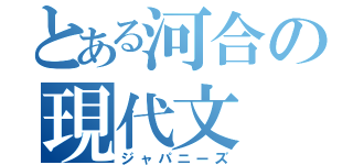 とある河合の現代文（ジャパニーズ）