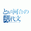 とある河合の現代文（ジャパニーズ）