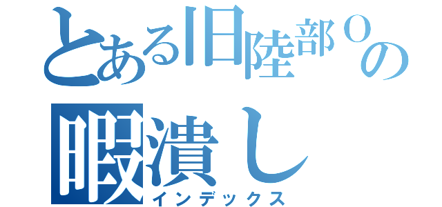 とある旧陸部ＯＢの暇潰し（インデックス）