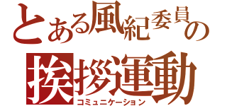 とある風紀委員の挨拶運動（コミュニケーション）