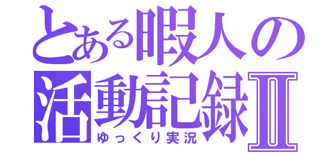 とある暇人の活動記録Ⅱ（ゆっくり実況）