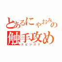 とあるにゃおみやぁの触手攻め（クビジゴク）