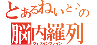 とあるねいと♪の脳内羅列（ウィズインブレイン）