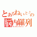 とあるねいと♪の脳内羅列（ウィズインブレイン）