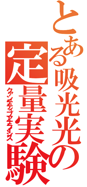 とある吸光光度法による鉄の定量実験（クァンテティブアナライシス）