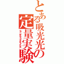 とある吸光光度法による鉄の定量実験（クァンテティブアナライシス）