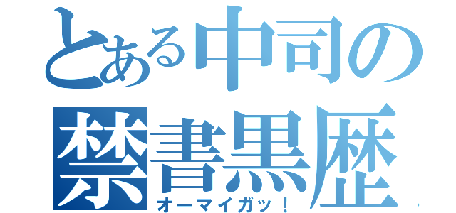 とある中司の禁書黒歴史（オーマイガッ！）