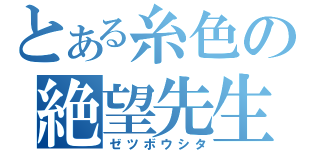 とある糸色の絶望先生（ゼツボウシタ）