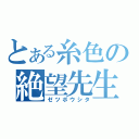 とある糸色の絶望先生（ゼツボウシタ）