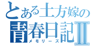 とある土方嫁の青春日記Ⅱ（メモリーズ）