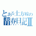 とある土方嫁の青春日記Ⅱ（メモリーズ）