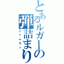 とあるルガーの弾詰まり（ジャムガン）