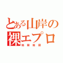 とある山岸の裸エプロン（地獄絵図）