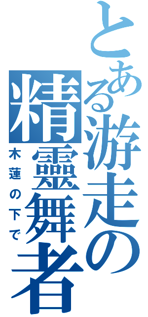 とある游走の精靈舞者（木蓮の下で）