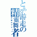 とある游走の精靈舞者（木蓮の下で）