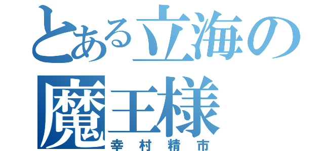 とある立海の魔王様（幸村精市）