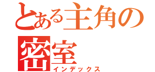 とある主角の密室（インデックス）