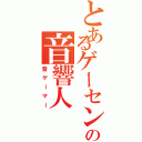 とあるゲーセンのの音響人（音ゲーマー）