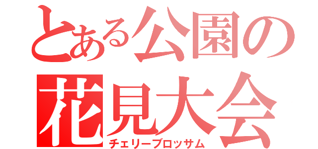 とある公園の花見大会（チェリーブロッサム）