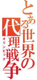 とある世界の代理戦争（オリンピック）