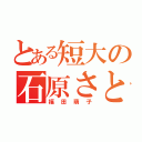 とある短大の石原さとみ（福田萌子）