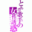 とある歌手の女性誘惑（ゲスフリン）